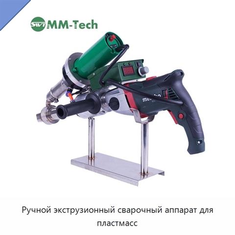 Ручной экструзионный сварочный аппарат для пластмасс