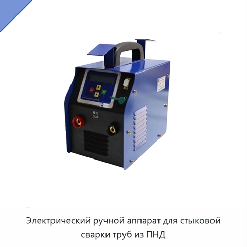 Электрический ручной аппарат для стыковой сварки труб из ПНД