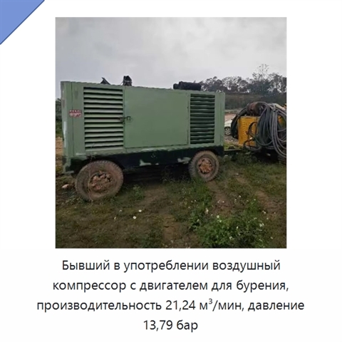 Бывший в употреблении воздушный компрессор с двигателем для бурения, производительность 21,24 м³/мин, давление 13,79 бар