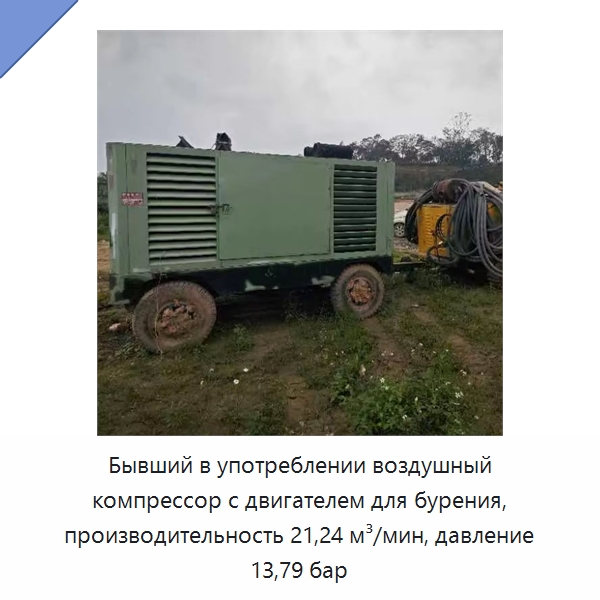 Бывший в употреблении воздушный компрессор с двигателем для бурения, производительность 21,24 м³/мин, давление 13,79 бар — Other Used Industrial Machinery