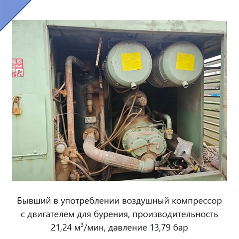 Бывший в употреблении воздушный компрессор с двигателем для бурения, производительность 21,24 м³/мин, давление 13,79 бар