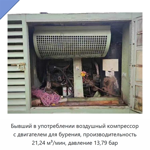 Бывший в употреблении воздушный компрессор с двигателем для бурения, производительность 21,24 м³/мин, давление 13,79 бар