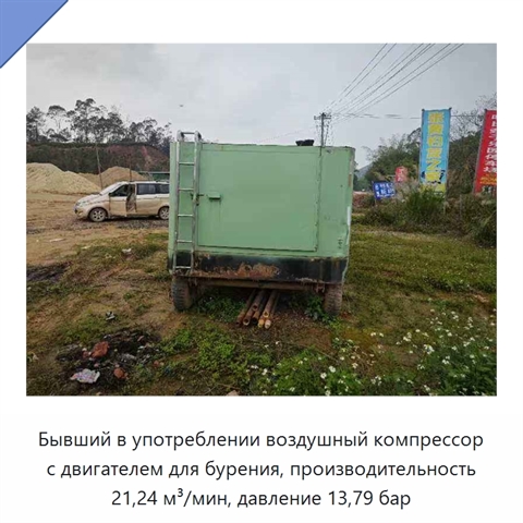 Бывший в употреблении воздушный компрессор с двигателем для бурения, производительность 21,24 м³/мин, давление 13,79 бар