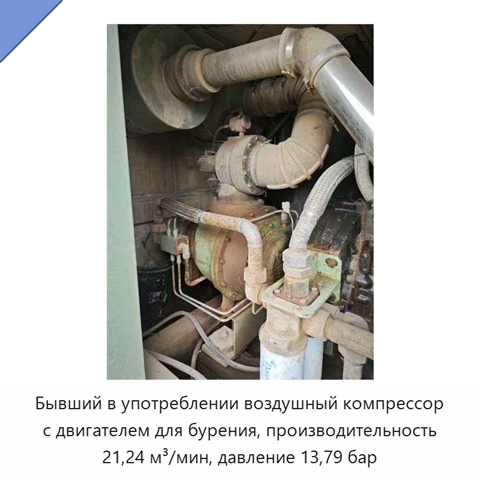 Бывший в употреблении воздушный компрессор с двигателем для бурения, производительность 21,24 м³/мин, давление 13,79 бар