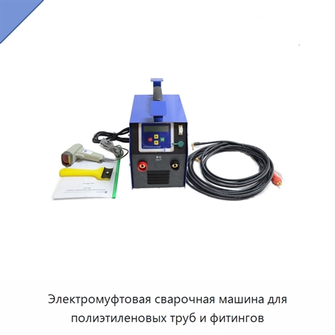 Электромуфтовая сварочная машина для полиэтиленовых труб и фитингов