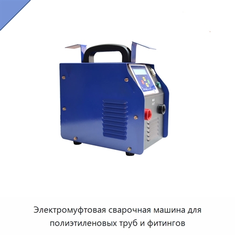 Электромуфтовая сварочная машина для полиэтиленовых труб и фитингов