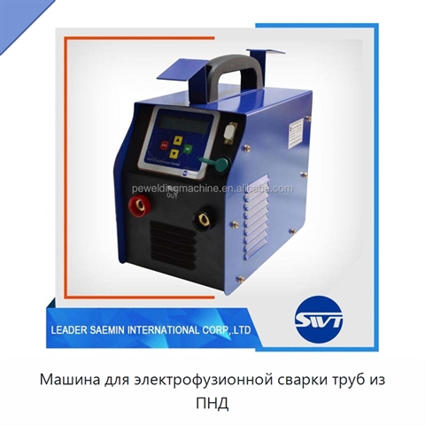 Машина для электрофузионной сварки труб из ПНД