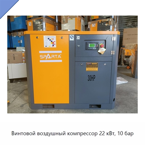 Винтовой воздушный компрессор 22 кВт, 10 бар