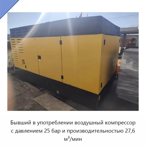 Бывший в употреблении воздушный компрессор с давлением 25 бар и производительностью 27,6 м³/мин