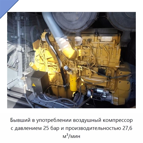 Бывший в употреблении воздушный компрессор с давлением 25 бар и производительностью 27,6 м³/мин