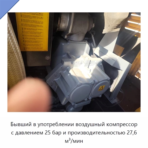 Бывший в употреблении воздушный компрессор с давлением 25 бар и производительностью 27,6 м³/мин