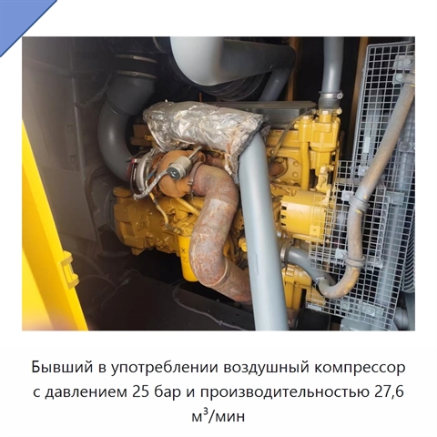 Бывший в употреблении воздушный компрессор с давлением 25 бар и производительностью 27,6 м³/мин