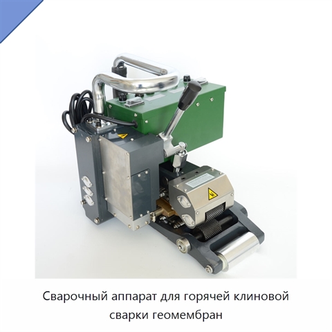 Сварочный аппарат для горячей клиновой сварки геомембран