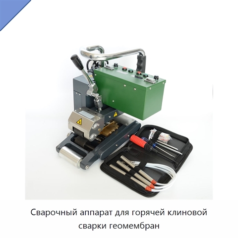 Сварочный аппарат для горячей клиновой сварки геомембран
