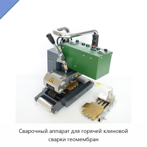 Сварочный аппарат для горячей клиновой сварки геомембран