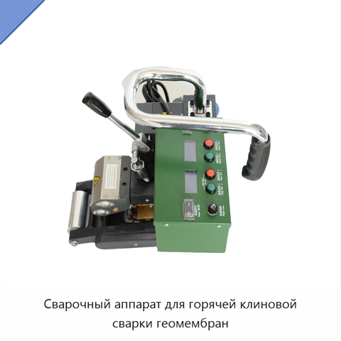 Сварочный аппарат для горячей клиновой сварки геомембран