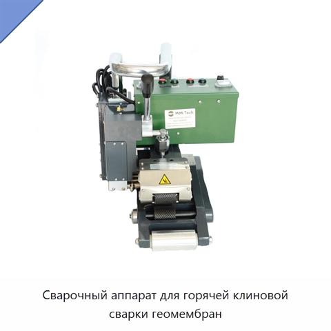 Сварочный аппарат для горячей клиновой сварки геомембран