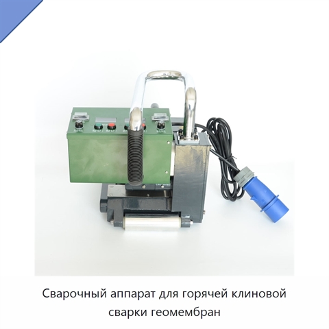 Сварочный аппарат для горячей клиновой сварки геомембран