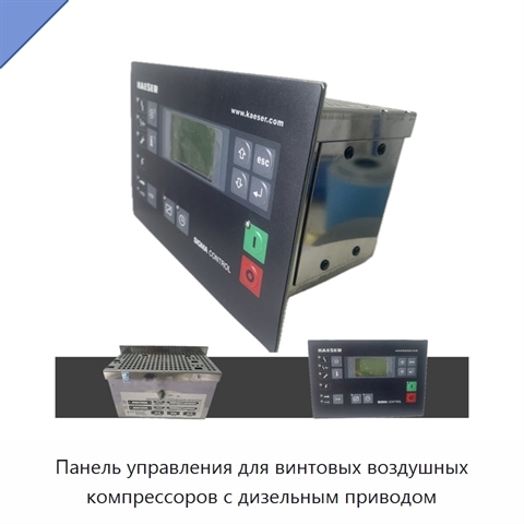 Панель управления для винтовых воздушных компрессоров с дизельным приводом