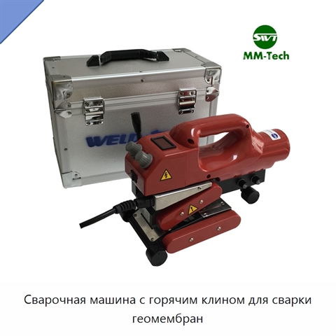 Сварочная машина с горячим клином для сварки геомембран