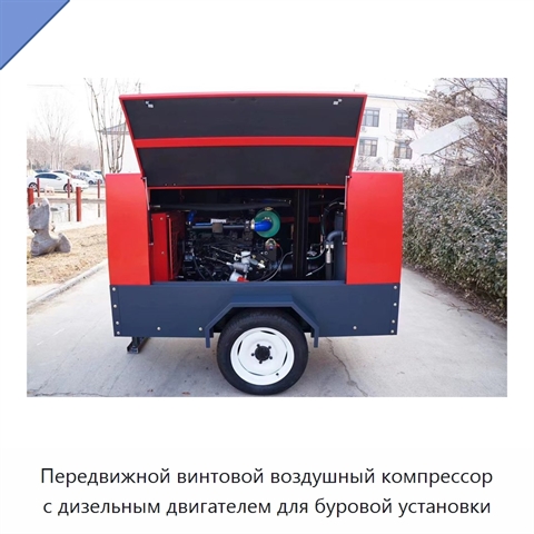 Передвижной винтовой воздушный компрессор с дизельным двигателем для буровой установки