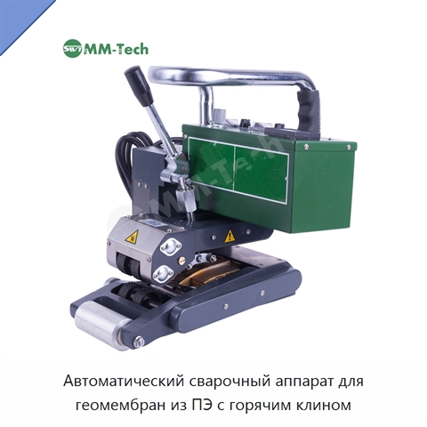 Автоматический сварочный аппарат для геомембран из ПЭ с горячим клином