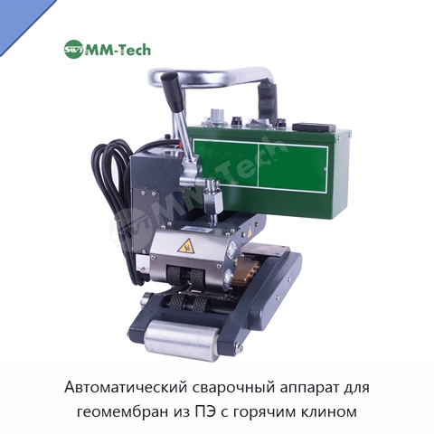 Автоматический сварочный аппарат для геомембран из ПЭ с горячим клином
