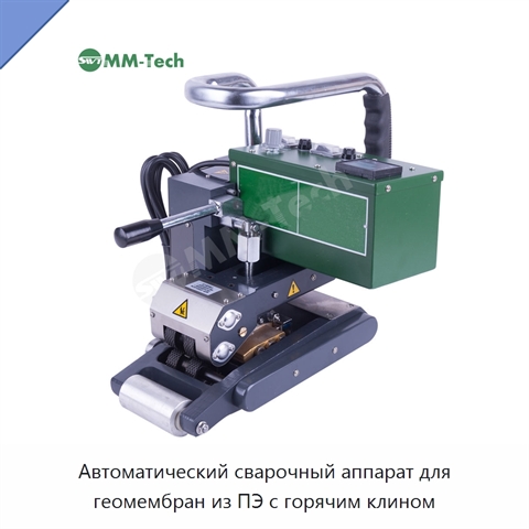 Автоматический сварочный аппарат для геомембран из ПЭ с горячим клином