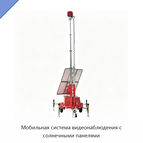 Мобильная система видеонаблюдения с солнечными панелями