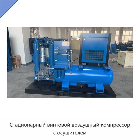 Стационарный винтовой воздушный компрессор с осушителем