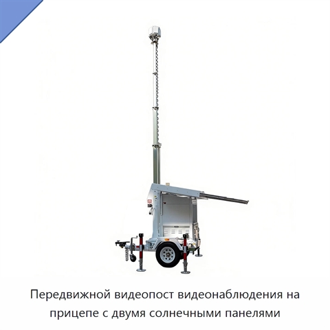Передвижной видеопост видеонаблюдения на прицепе с двумя солнечными панелями
