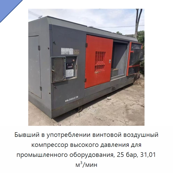 Бывший в употреблении винтовой воздушный компрессор высокого давления для промышленного оборудования, 25 бар, 31,01 м³/мин — Прочее бывшее в употреблении промышленное оборудование