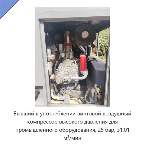 Бывший в употреблении винтовой воздушный компрессор высокого давления для промышленного оборудования, 25 бар, 31,01 м³/мин
