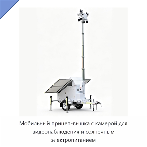 Мобильный прицеп-вышка с камерой для видеонаблюдения и солнечным электропитанием