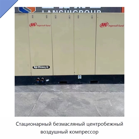 Стационарный безмасляный центробежный воздушный компрессор