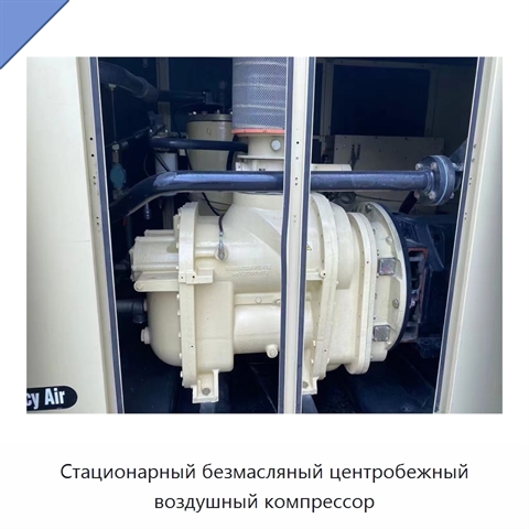Стационарный безмасляный центробежный воздушный компрессор