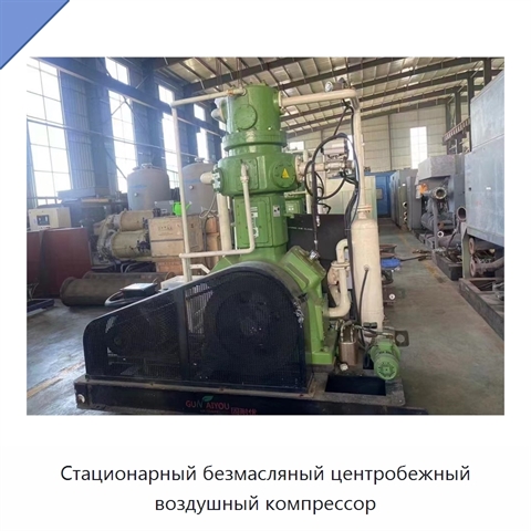 Стационарный безмасляный центробежный воздушный компрессор