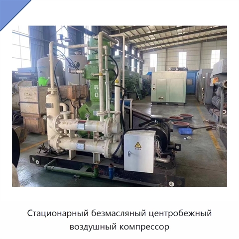 Стационарный безмасляный центробежный воздушный компрессор