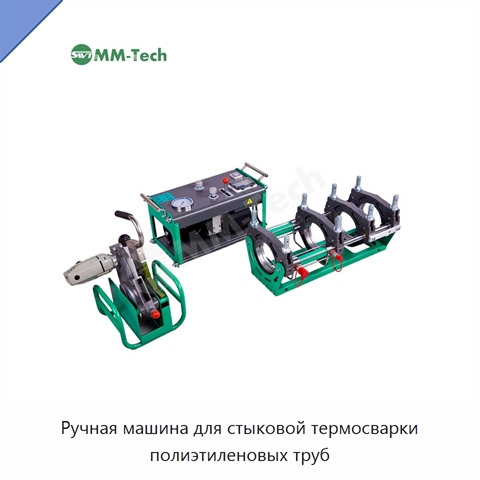 Ручная машина для стыковой термосварки полиэтиленовых труб