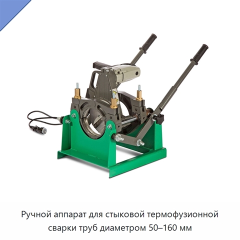 Ручной аппарат для стыковой термофузионной сварки труб диаметром 50–160 мм