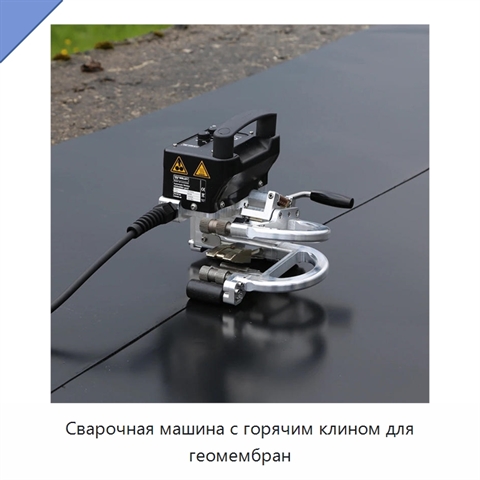 Сварочная машина с горячим клином для геомембран