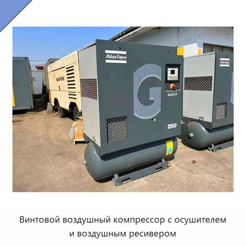 Винтовой воздушный компрессор с осушителем и воздушным ресивером