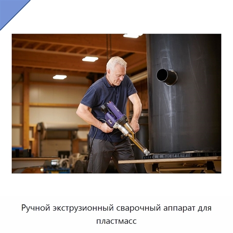 Ручной экструзионный сварочный аппарат для пластмасс