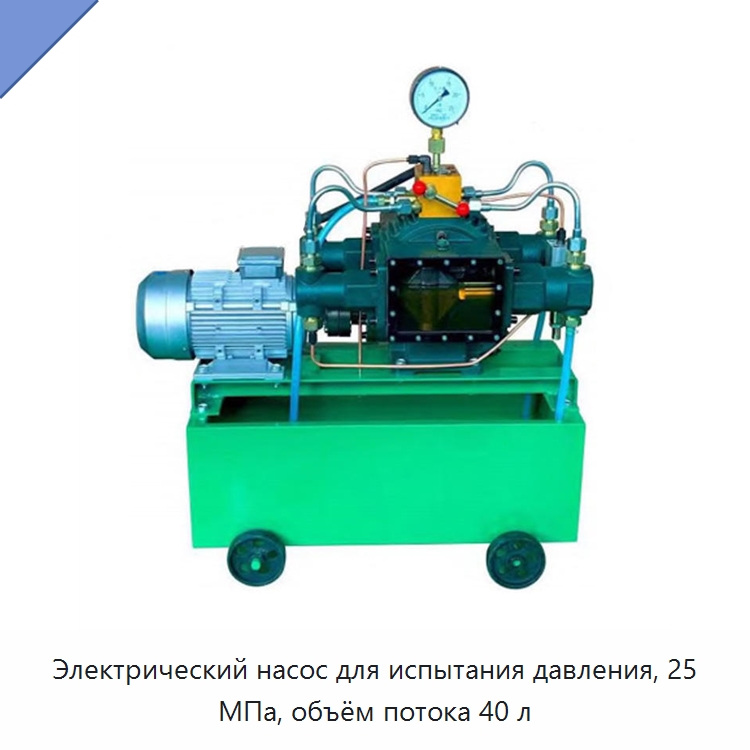 Электрический насос для испытания давления, 25 МПа, объём потока 40 л — Аппараты для сварки пластмасс
