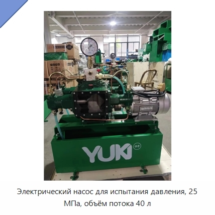 Электрический насос для испытания давления, 25 МПа, объём потока 40 л