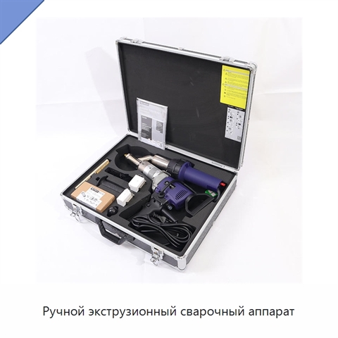 Ручной экструзионный сварочный аппарат