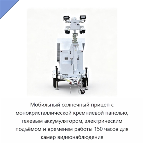 Мобильный солнечный прицеп с монокристаллической кремниевой панелью, гелевым аккумулятором, электрическим подъёмом и временем работы 150 часов для камер видеонаблюдения