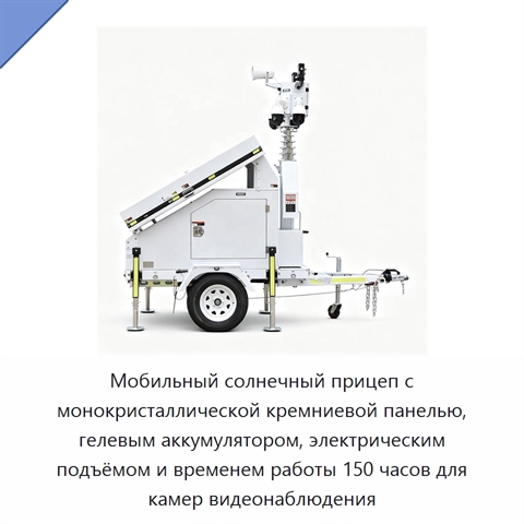 Мобильный солнечный прицеп с монокристаллической кремниевой панелью, гелевым аккумулятором, электрическим подъёмом и временем работы 150 часов для камер видеонаблюдения