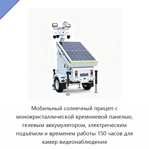 Мобильный солнечный прицеп с монокристаллической кремниевой панелью, гелевым аккумулятором, электрическим подъёмом и временем работы 150 часов для камер видеонаблюдения
