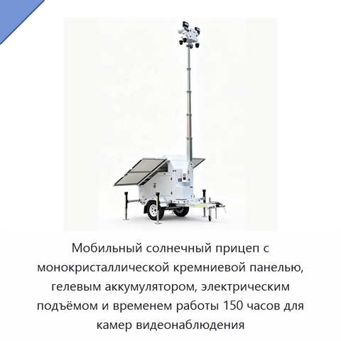 Мобильный солнечный прицеп с монокристаллической кремниевой панелью, гелевым аккумулятором, электрическим подъёмом и временем работы 150 часов для камер видеонаблюдения